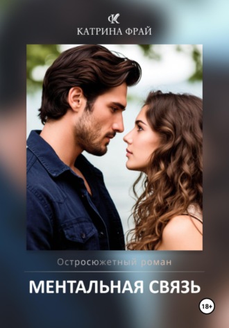 Ментальная связь. 