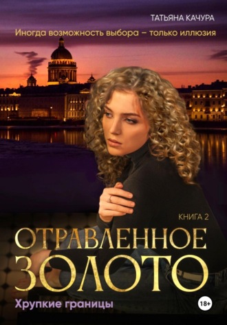 Отравленное золото. Хрупкие границы. 