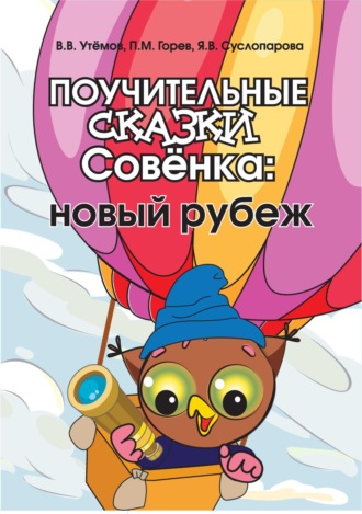 П. М. Горев. Поучительные сказки Совёнка. Новый рубеж