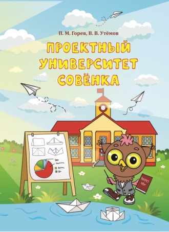 П. М. Горев. Проектный университет Совёнка