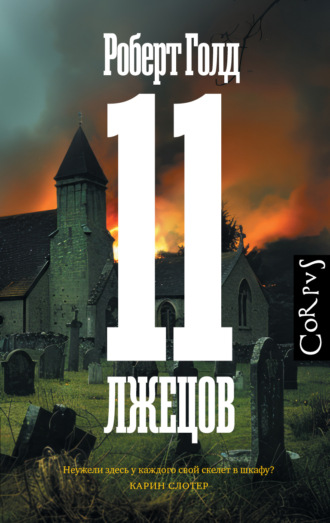 Роберт Голд. 11 лжецов