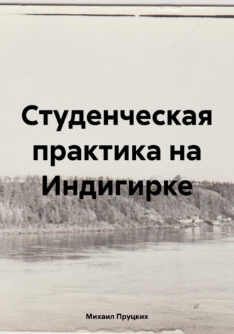 Студенческая практика на Индигирке. Михаил Пруцких
