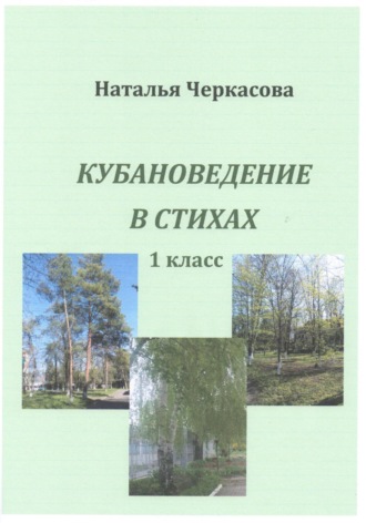 Кубановедение в стихах. 1 класс. 
