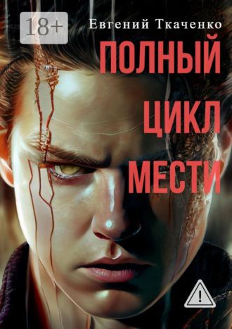 Полный цикл мести. Евгений Ткаченко