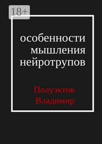 Владимир Полуэктов. Особенности мышления нейротрупов