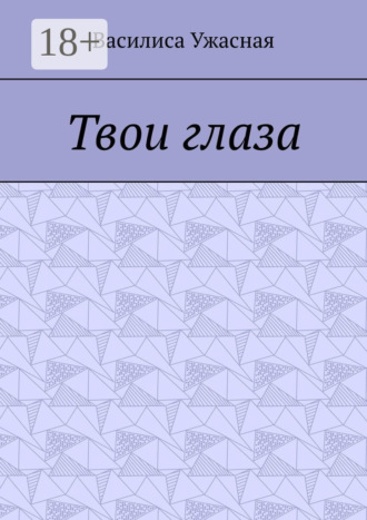 Твои глаза. Василиса Ужасная