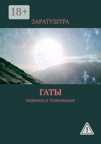 Заратуштра. Гаты. Перевод и толкование