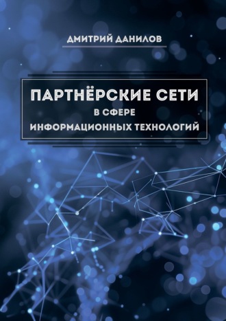Дмитрий Игоревич Данилов. Партнёрские сети в сфере информационных технологий