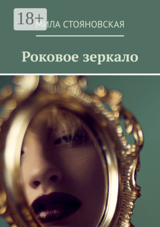 Роковое зеркало. Мила Стояновская