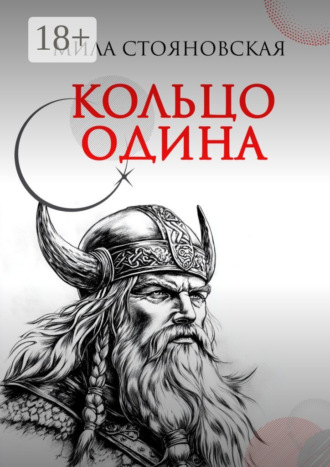 Мила Михайловна Стояновская. Кольцо Одина