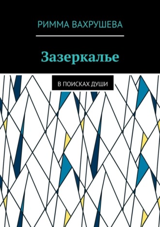 Римма Вахрушева. Зазеркалье. В поисках души