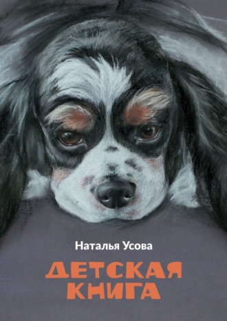 Наталья Усова. Детская книга