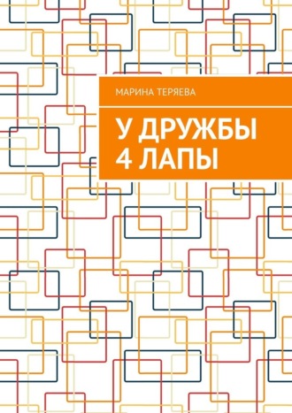 Марина Теряева. У дружбы 4 лапы