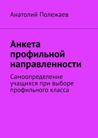 Анатолий Полежаев. Анкета профильной направленности. Самоопределение учащихся при выборе профильного класса