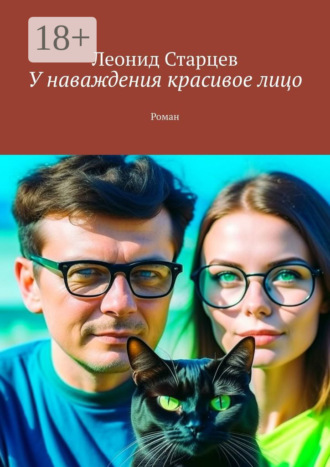 Леонид Старцев. У наваждения красивое лицо. Роман