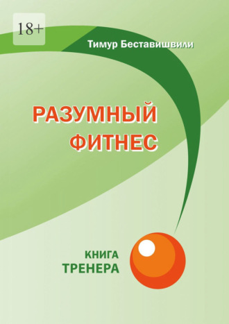 Тимур Беставишвили. Разумный фитнес. Книга тренера