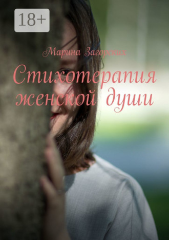Марина Олеговна Загорских. Стихотерапия женской души