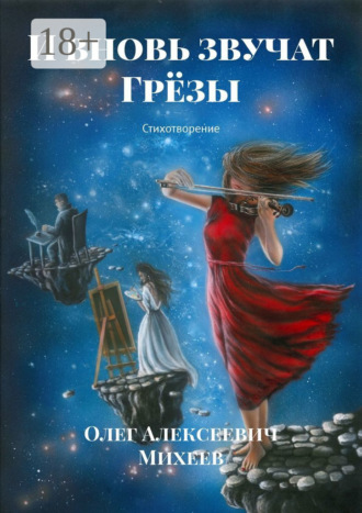 Олег Алексеевич Михеев. И вновь звучат грёзы. Стихотворение