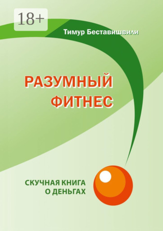 Тимур Беставишвили. Разумный фитнес. Скучная книга о деньгах
