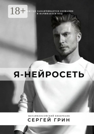 Я – нейросеть. 