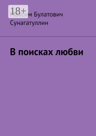 Максим Булатович Сунагатуллин. В поисках любви