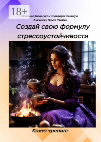 Создай свою формулу стрессоустойчивости. Книга-тренинг. Наталья Холодова