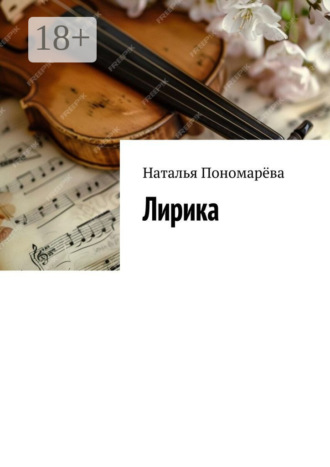 Наталья Пономарёва. Лирика
