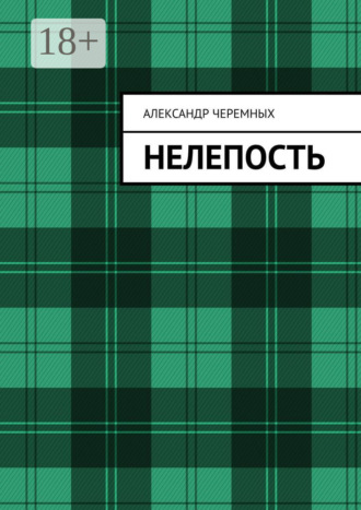 Александр Черемных. Нелепость