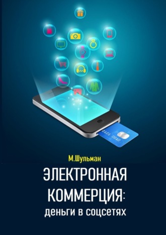 Электронная коммерция: деньги в соцсетях. 