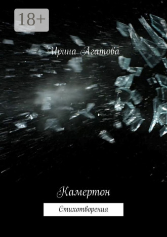 Ирина Агатова. Камертон. Стихотворения