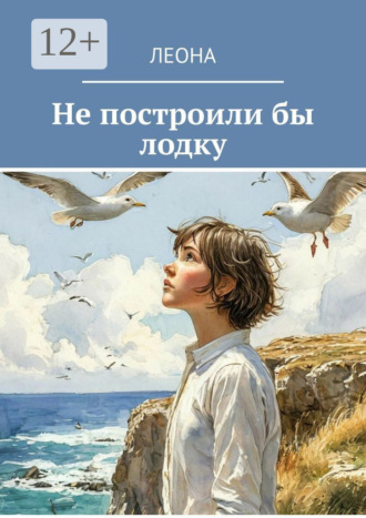 Леона. Не построили бы лодку