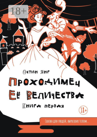 Остин Янг. Проходимец Её Величества. Книга первая