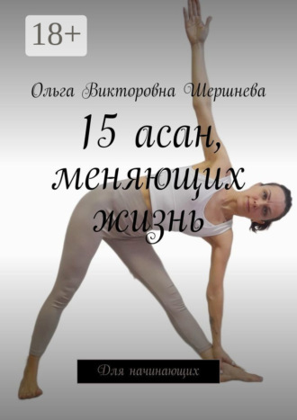 Ольга Викторовна Шершнева. 15 асан, меняющих жизнь. Для начинающих
