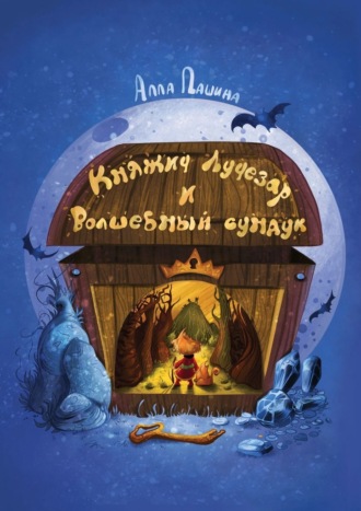 Алла Владимировна Пашина. Княжич Лучезар и волшебный сундук