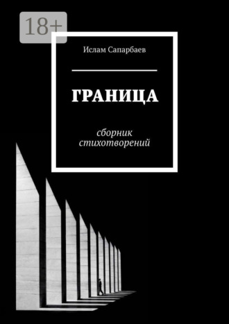 Ислам Сапарбаев. Граница. Сборник стихотворений