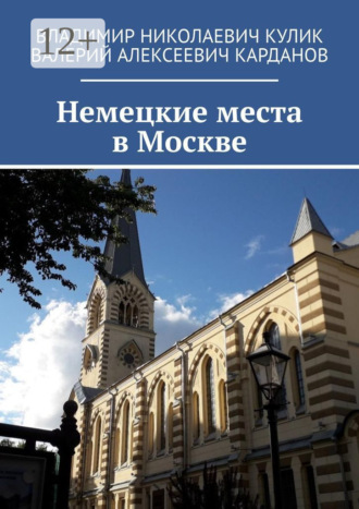 Владимир Николаевич Кулик. Немецкие места в Москве