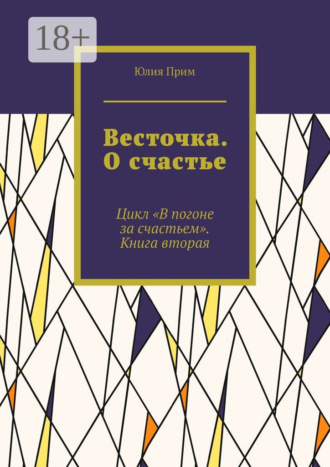 Юлия Прим. Весточка. О счастье. Цикл «В погоне за счастьем». Книга вторая