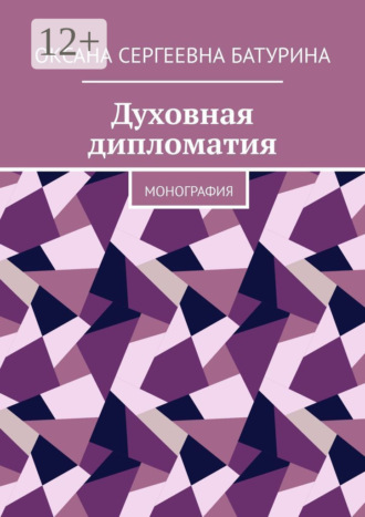 Оксана Сергеевна Батурина. Духовная дипломатия. Монография