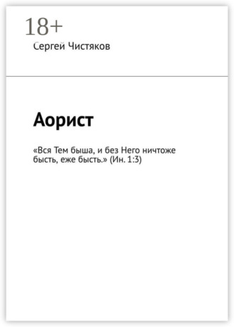 Аорист. «Вся Тем быша, и без Него ничтоже бысть, еже бысть.» (Ин. 1:3). Сергей Чистяков