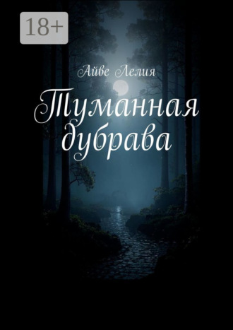 Айве Лелия. Туманная дубрава