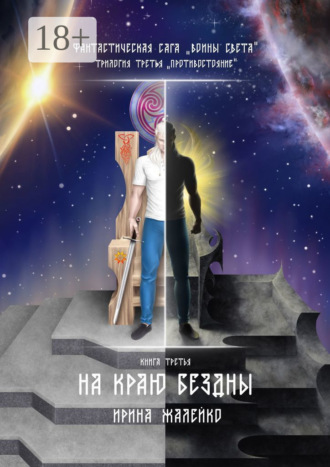 Ирина Жалейко. На краю бездны. Книга третья. Фантастическая сага «Воины света». Трилогия третья «Противостояние»