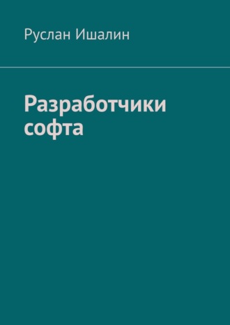 Руслан Ишалин. Разработчики софта