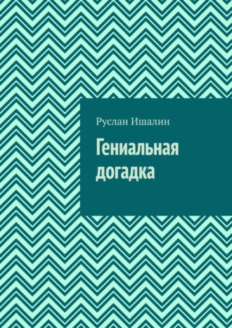 Гениальная догадка. Руслан Ишалин