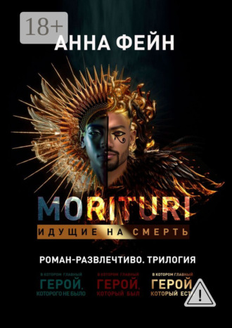Анна Фейн. Morituri. Идущие на смерть