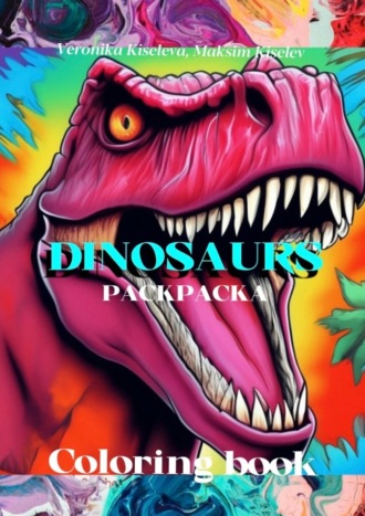 Veronika Kiseleva. Раскраска «Dinosaurs»