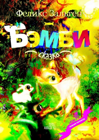 Феликс Зальтен. Бэмби. Сказка
