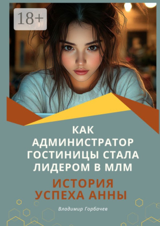 Как администратор гостиницы стала лидером в МЛМ. 
