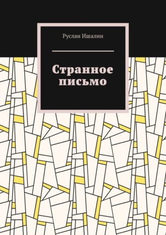 Руслан Ишалин. Странное письмо