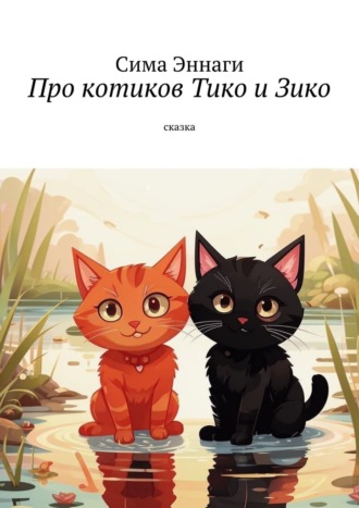 Сима Эннаги. Про котиков Тико и Зико. Сказка