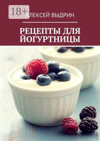Рецепты для йогуртницы. 